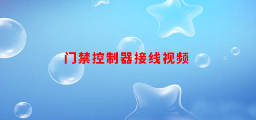 门禁控制器接线视频