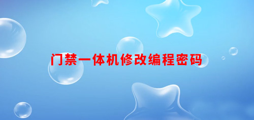 门禁一体机修改编程密码