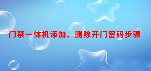 门禁一体机添加、删除开门密码步骤
