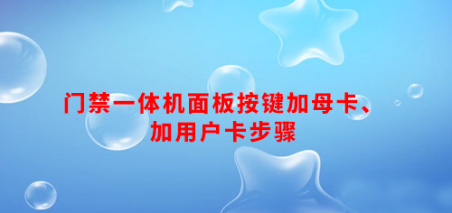 门禁一体机面板按键加母卡、加用户卡步骤