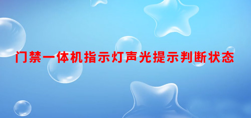 门禁一体机指示灯声光提示判断状态