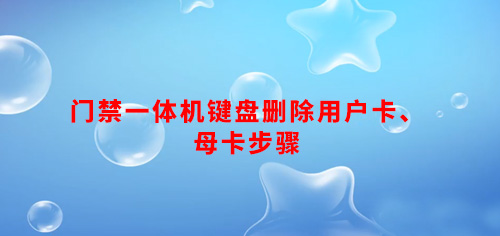门禁一体机键盘删除用户卡、母卡步骤