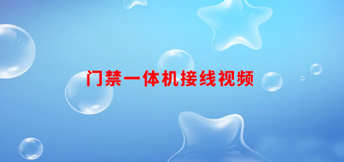 门禁一体机接线视频