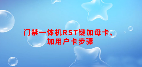 门禁一体机RST键加母卡、加用户卡步骤