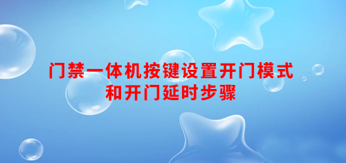 门禁一体机按键设置开门模式和开门延时步骤